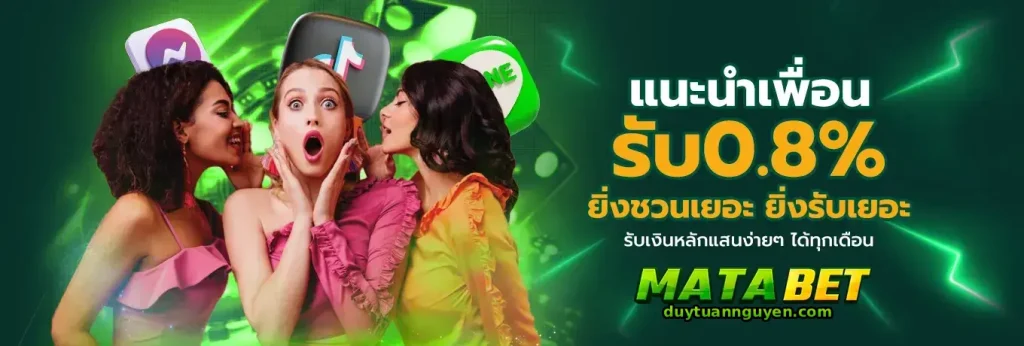 matabet โบนัสสมาชิกใหม่